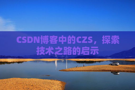 CSDN博客中的CZS，探索技术之路的启示